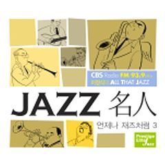 V.A. / CBS 이정식의 All That Jazz - JAZZ 名人 언제나 재즈처럼 3집 (2CD, 미개봉)